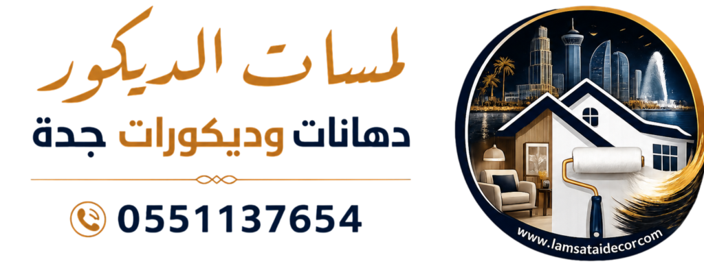 شعار لمسات الديكور دهانات و ديكورات جدة