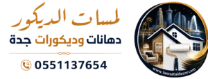 شعار لمسات الديكور دهانات و ديكورات جدة