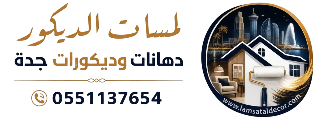 شعار لمسات الديكور دهانات و ديكورات جدة