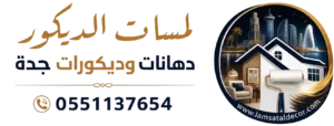 شعار لمسات الديكور دهانات و ديكورات جدة