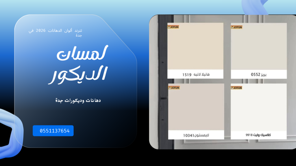 ترند ألوان الدهانات 2026 في جدة