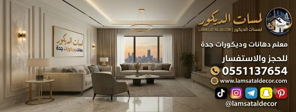 تواصل معنا لمسات الديكور معلم دهانات وديكورات في جدة