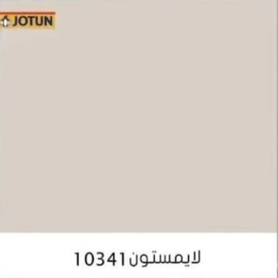 لون لايمستون 10341 من جوتن - لمسات الديكور جدة
