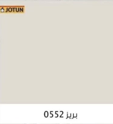 لون دهان بريز 0552 من جوتن - لمسات الديكور جدة