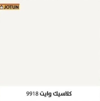 لون كلاسيك وايت 9918 من جوتن - لمسات الديكور جدة